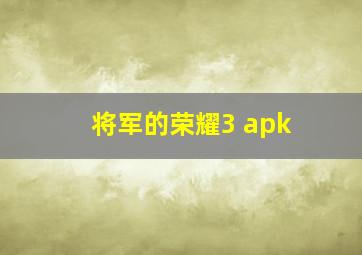 将军的荣耀3 apk